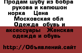 Продам шубу из бобра, рукова и капюшон норка  › Цена ­ 10 000 - Московская обл. Одежда, обувь и аксессуары » Женская одежда и обувь   